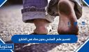 تفسير حلم المشي بدون حذاء في الشارع
