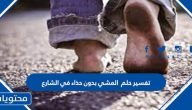 تفسير حلم المشي بدون حذاء في الشارع