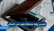 تفسير رؤية محفظة نقود في المنام