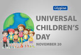 صور شعار اليوم العالمي للطفل 2021