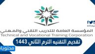 تقديم التقنيه الترم الثاني 1443