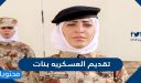 تقديم العسكريه بنات 1448 بالخطوات التفصيلية