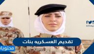 تقديم العسكريه بنات 1447 بالخطوات التفصيلية