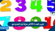 تقريب العدد6 85 إلى منزلة أجزاء العشرة هو
