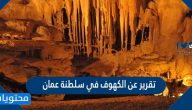 تقرير عن الكهوف في سلطنة عمان