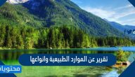تقرير عن الموارد الطبيعية وانواعها