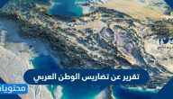 تقرير عن تضاريس الوطن العربي