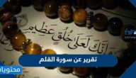 تقرير عن سورة القلم