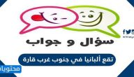 تقع ألبانيا في جنوب غرب قارة