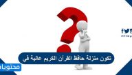 تكون منزلة حافظ القرآن الكريم عالية في