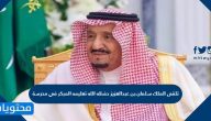 تلقى الملك سلمان بن عبدالعزيز حفظه الله تعليمه المبكر في مدرسة