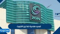 تمديد صلاحية خط زين الكويت