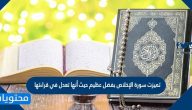 تميزت سورة الإخلاص بفضل عظيم حيث أنها تعدل في قراءتها