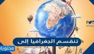 تنقسم الجغرافيا إلى