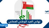 تهاني العيد الوطني العماني