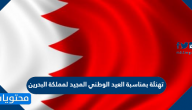 تهنئة بمناسبة العيد الوطني المجيد لمملكة البحرين 2025