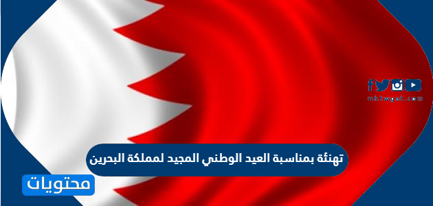 تهنئة بمناسبة العيد الوطني المجيد لمملكة البحرين 2024
