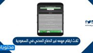 ثلاث ارقام مهمه غير الدفاع المدني في السعودية