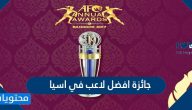 جائزة افضل لاعب في اسيا
