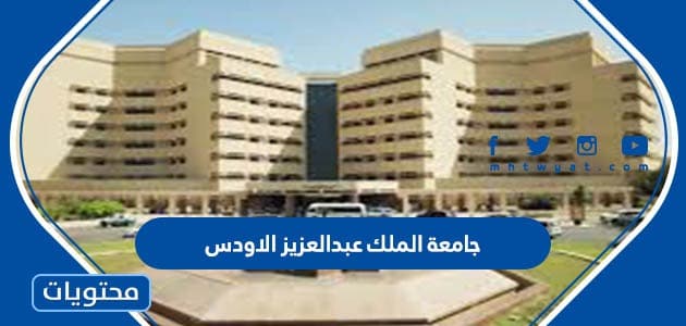 جامعة الملك عبدالعزيز الاودس بلس تسجيل الدخول