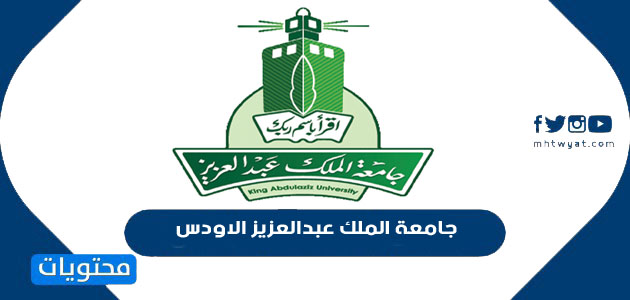 جامعة الملك عبد العزيز الاودس
