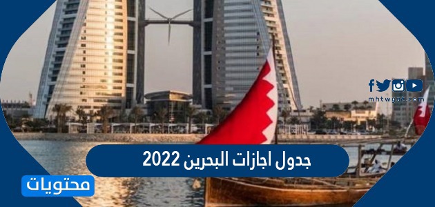 جدول اجازات البحرين 2022