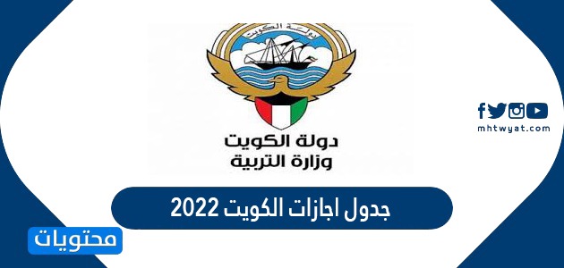 جدول اجازات الكويت 2022