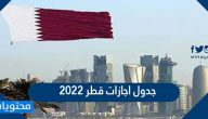 جدول اجازات قطر 2022
