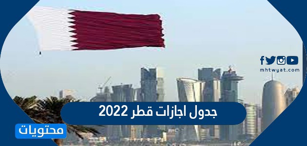 جدول اجازات قطر 2022