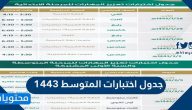 جدول اختبارات المتوسط 1443