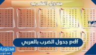 جدول الضرب بالعربي pdf