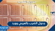 جدول الضرب بالعربي وورد