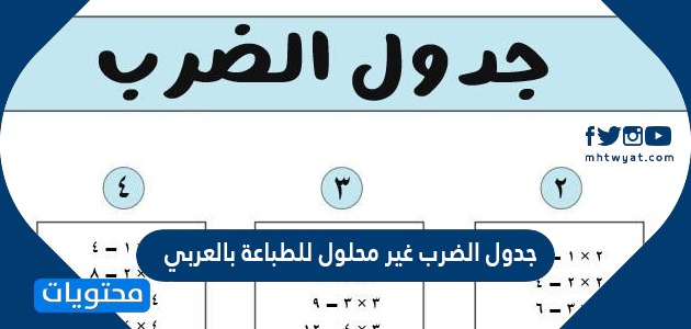 جدول الضرب غير محلول للطباعة بالعربي
