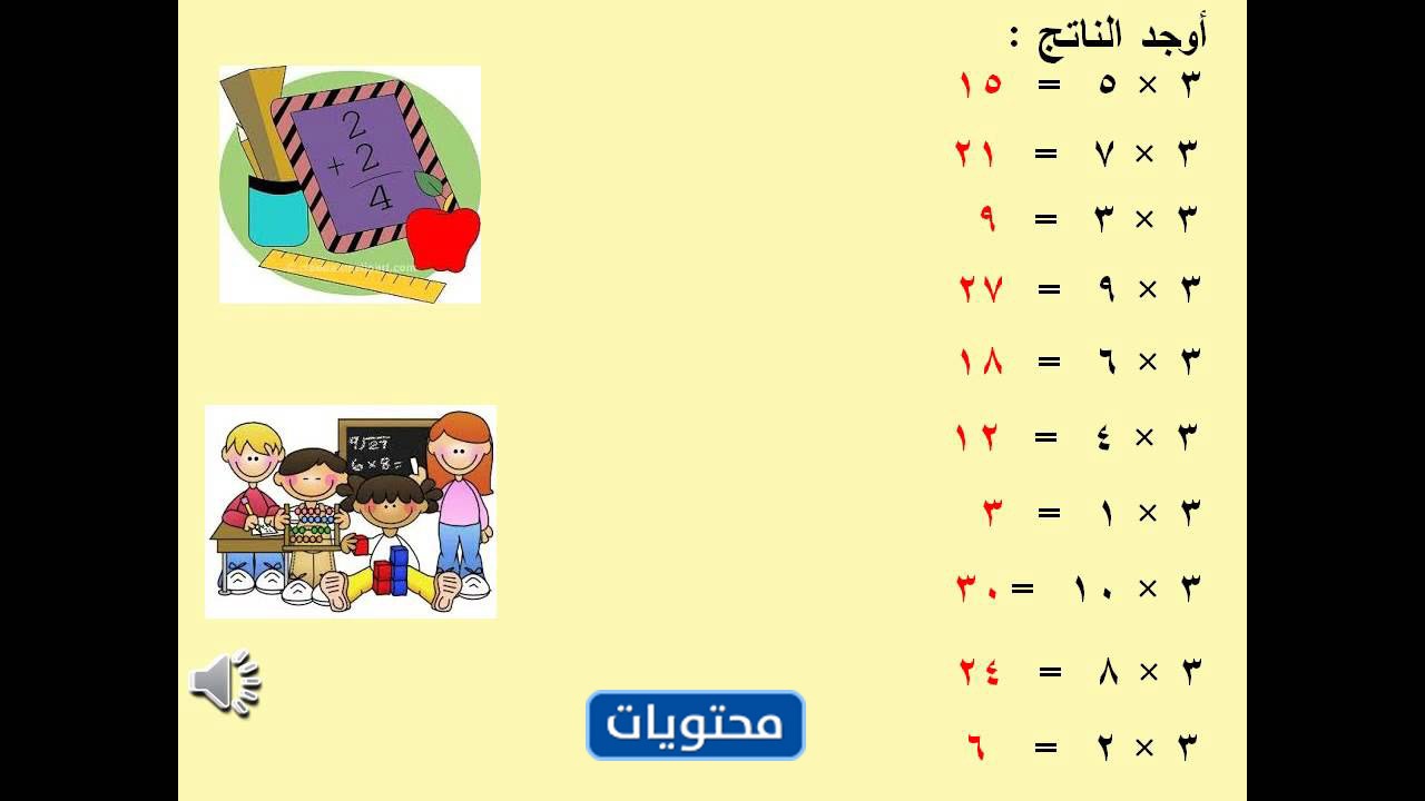 جدول الضرب ٣ بالعربي