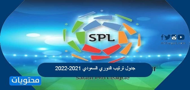 2022 الطائرة السعودي ترتيب دوري جدول الدوري