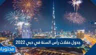 جدول حفلات رأس السنة في دبي 2022