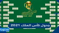 جدول كأس الملك 2021