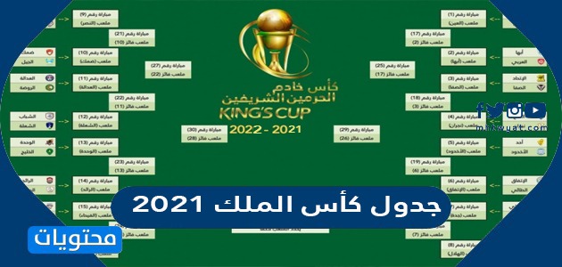 الملك 2022 كأس جدول جدول كأس