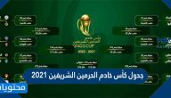 جدول كأس خادم الحرمين الشريفين 2021 – 2022