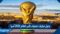 جدول مباريات تصفيات كأس العالم 2022 آسيا