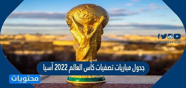 مباريات تصفيات كأس العالم 2022 آسيا