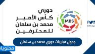 جدول مباريات دوري محمد بن سلمان