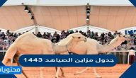 جدول مزاين الصياهد 1443