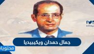 جمال حمدان ويكيبيديا