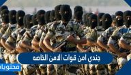كم راتب وعلاوة جندي امن قوات الامن الخاصه في السعودية 1447