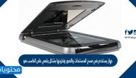 جهاز يستخدم في مسح المستندات والصور وتخزينها بشكل رقمي على الحاسب هو