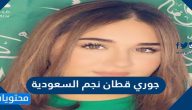 جوري قطان نجم السعودية