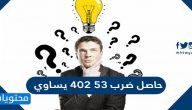 حاصل ضرب ٥٣ ٤٠٢ يساوي