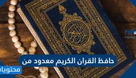 حافظ القران الكريم معدود من