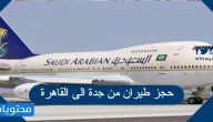 طريقة حجز طيران من جدة الى القاهرة